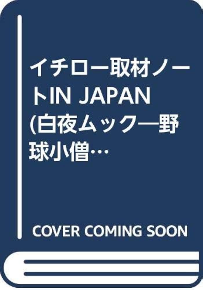 【中古】 イチロー取材ノートｉｎ　Ｊａｐａｎ/白夜書房/高橋安幸 イチロー取材ノートIN JAPAN (白夜ムック Vol. 97 野球小僧叢書
